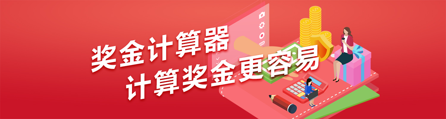 獎金計算器,計算獎金更容易